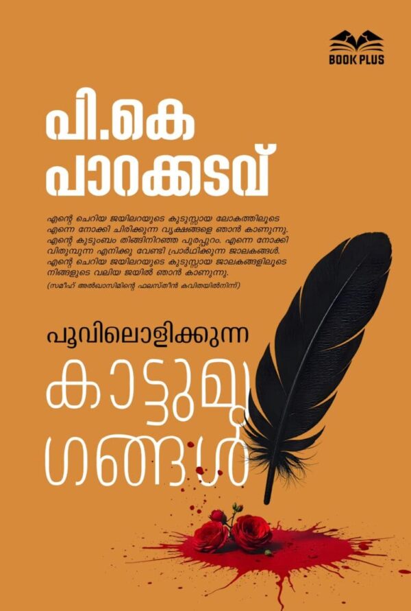 പൂവിലൊളിക്കുന്ന കാട്ടുമൃഗങ്ങൾ